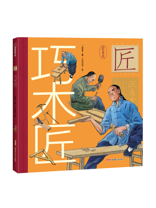 Title details for 巧木匠 by 舒春 - Available